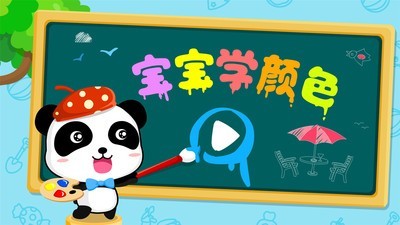 宝宝学颜色免费版