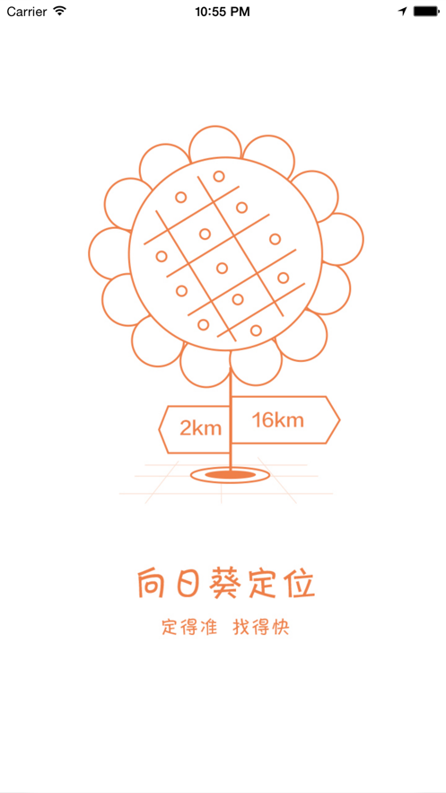 向日葵定位官方版