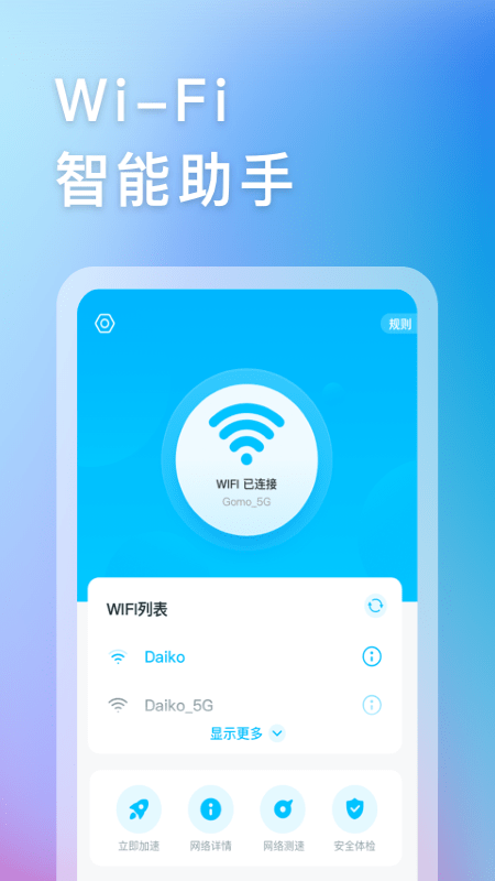 智能WIFI助手互通版