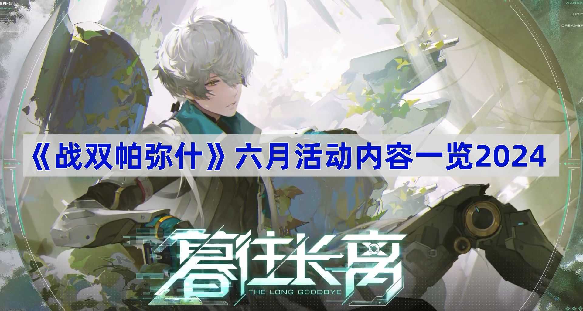 《战双帕弥什》六月活动内容一览2024(战双帕弥什最强搭配2021)