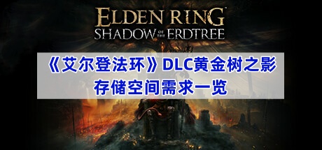 《艾尔登法环》DLC黄金树之影存储空间需求一览(艾尔登法环锻造石)