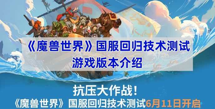 《魔兽世界》国服回归技术测试游戏版本介绍(魔兽世界国服官宣)