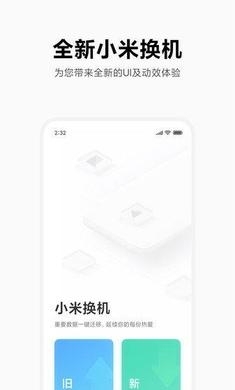 小米换机助手互通版