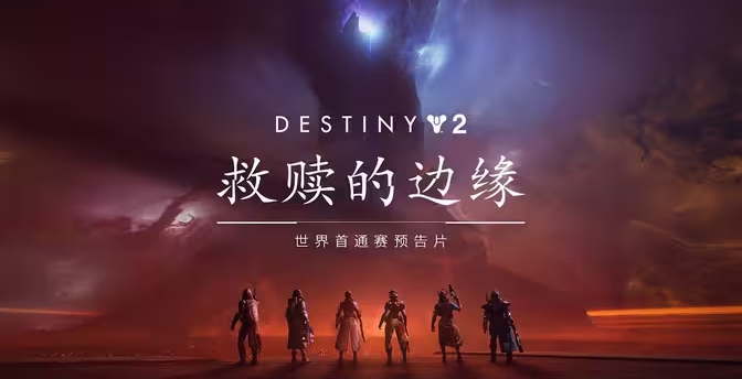 《命运2:终焉之形》新突袭“救赎的边缘”上线时间介绍(命运2终有一死)