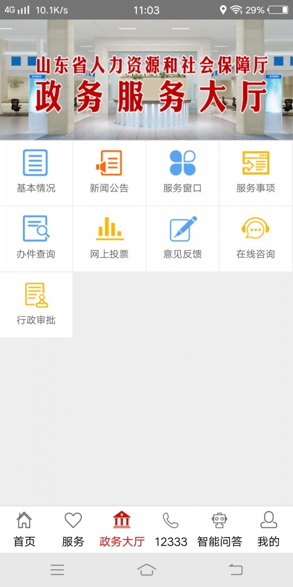 山东人社服务手机版