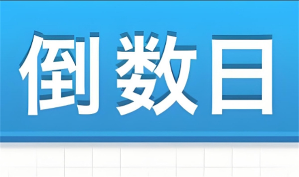 《倒数日》怎么删除倒数本(倒数日删除的记录在哪)