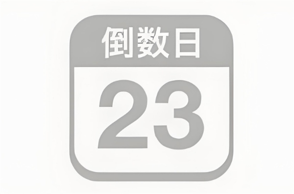 《倒数日》如何备份数据(倒数日)