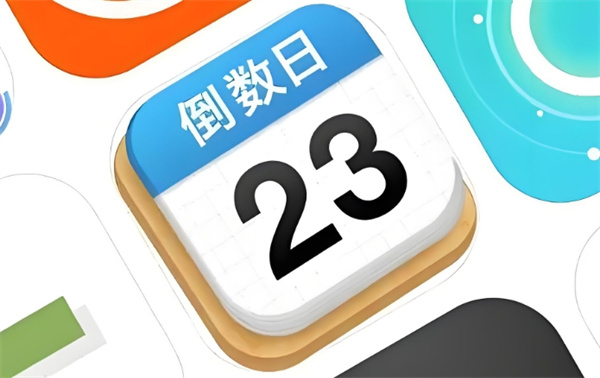 《倒数日》如何设置生日倒数(倒数日设置什么)