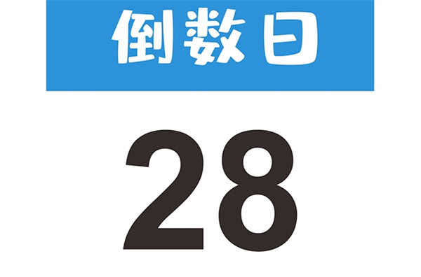 《倒数日》如何设置纪念日天数(倒数日怎么设置起始时间)