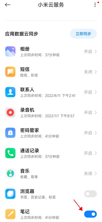 小米笔记app怎么备份？小米笔记备份数据到云端方法图文详解图片3