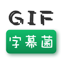 GIF字幕菌精简版