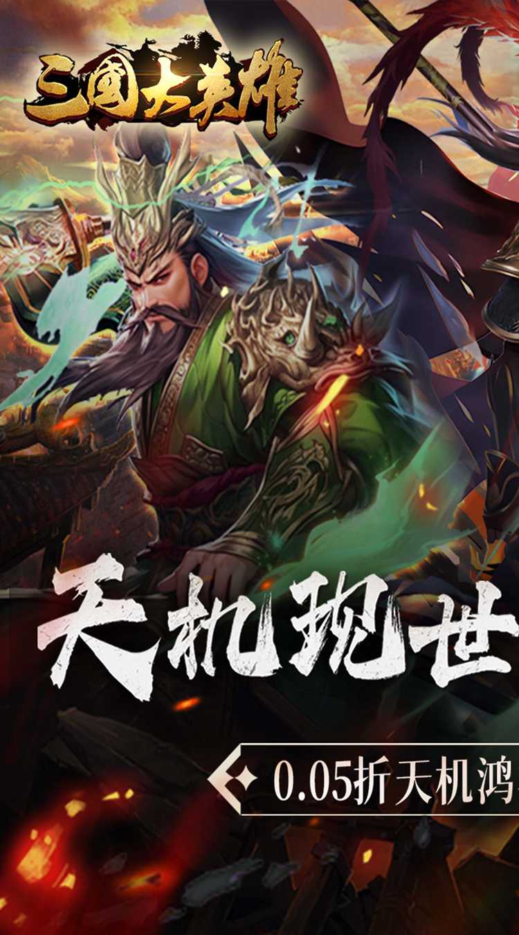 三国大英雄（0.05折天降神兵）手游