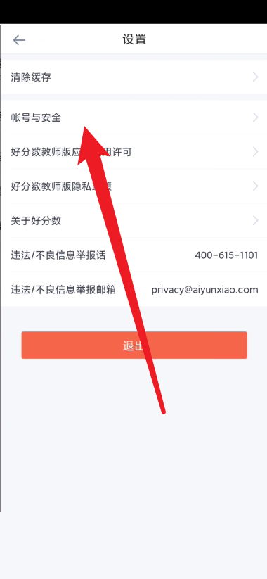 好分数教师版怎么注销账号？好分数教师版注销账号教程图片3