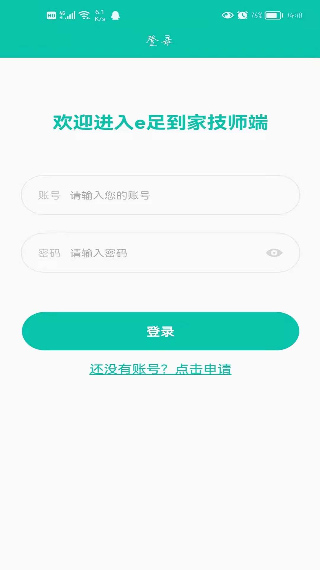 E足到家技师端极速版