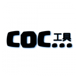 COC工具精简版