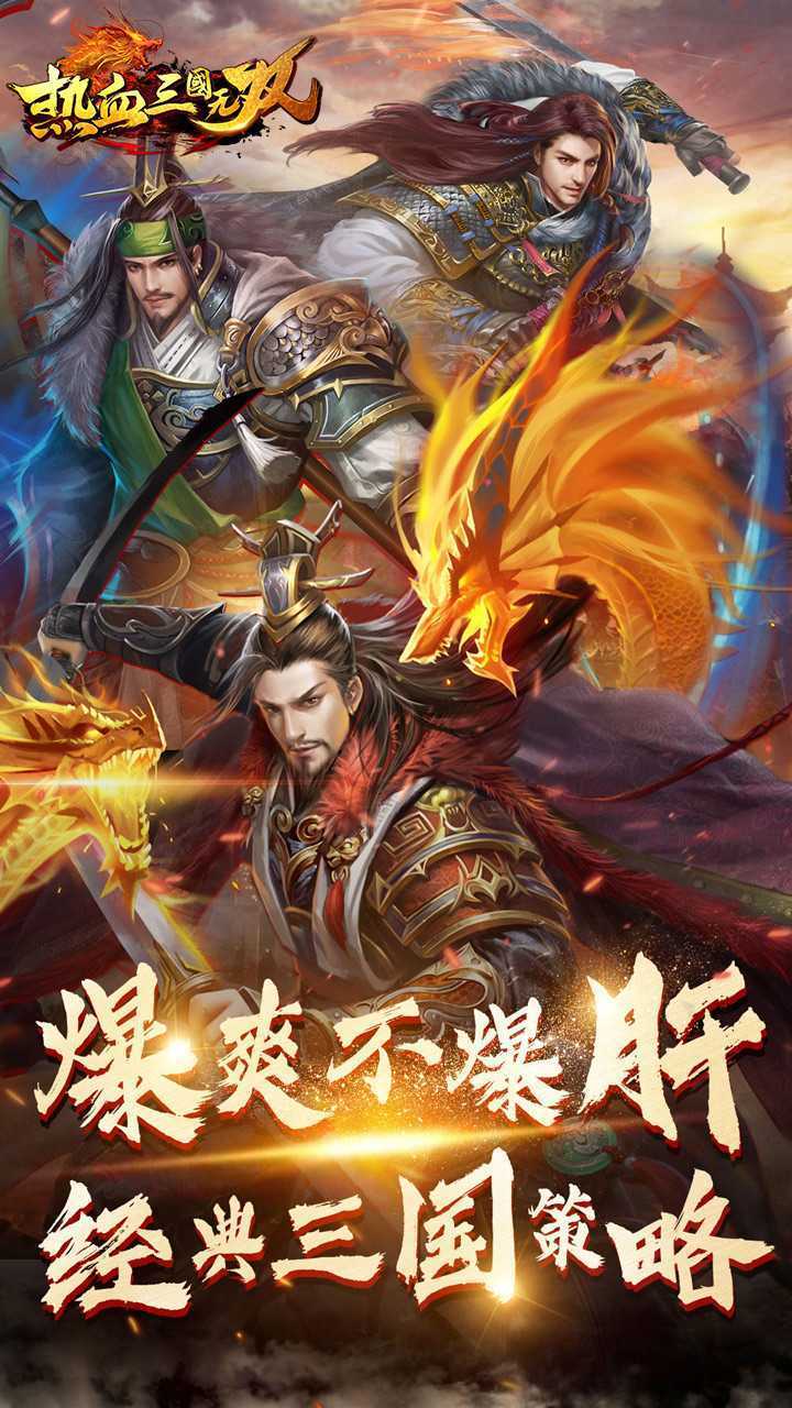 热血三国无双正版