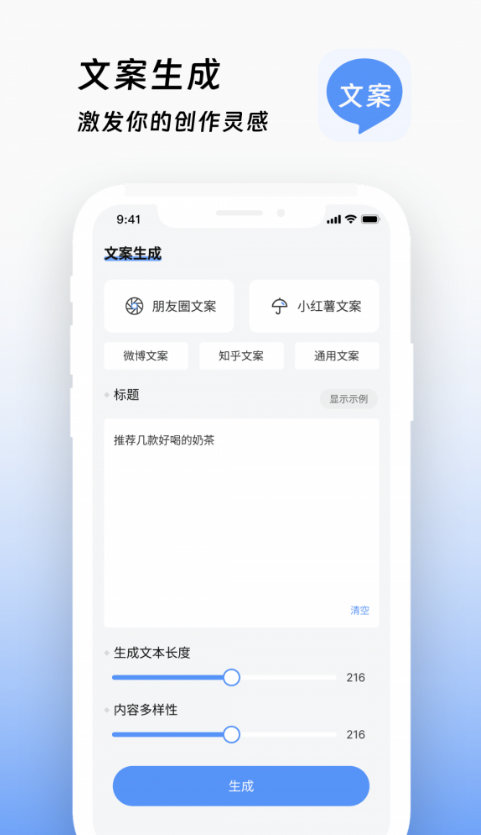 文案生成助手移动版