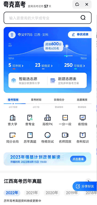 夸克高考志愿填报安卓版