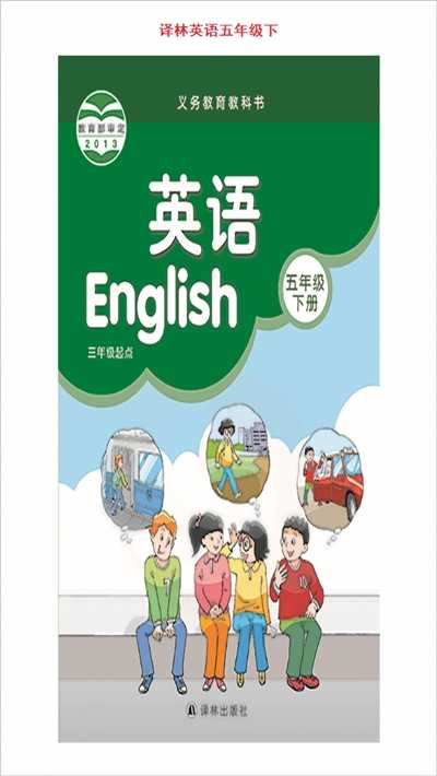 小学五年级下册译林英语官服