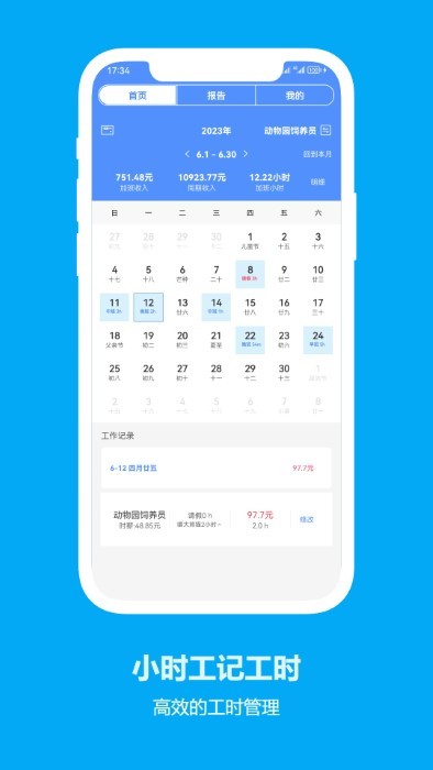 小时工记工时移动版
