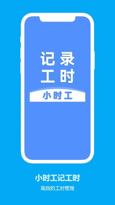 小时工记工时移动版