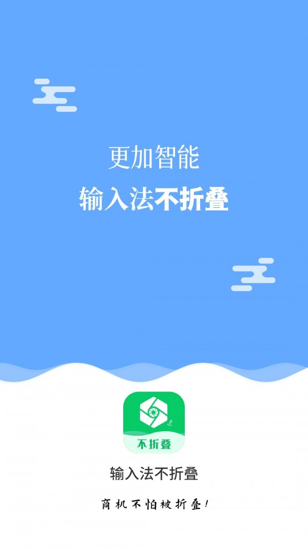 不折叠输入法大师游戏