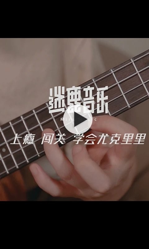 迷鹿吉他钢琴尤克app版中文版