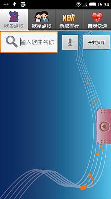 手机点歌最新版