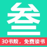 30书院正版