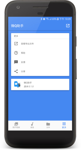 微Q助手官方下载