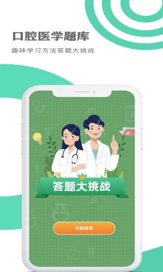 口腔医学题库官服