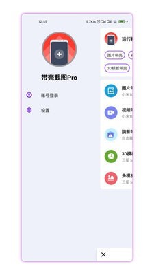 带壳截图Pro免费版