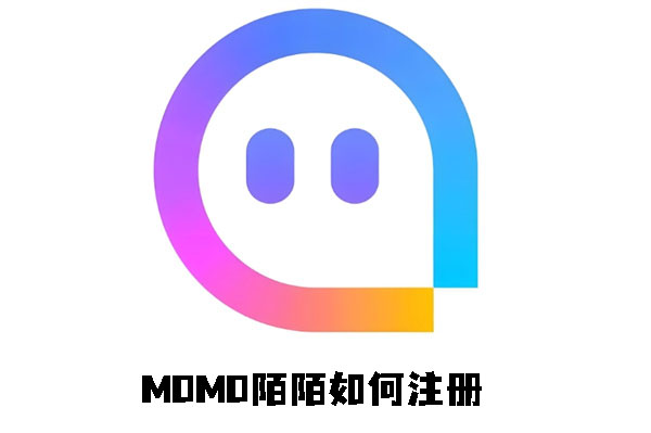 《momo陌陌》如何注册(2019陌陌官方免费下载安装)