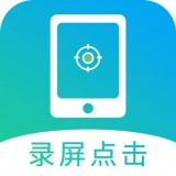 点击连点器大师互通版