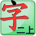 点字书／语文二年级上手游