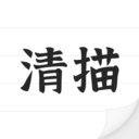 清描图片转文字预约app