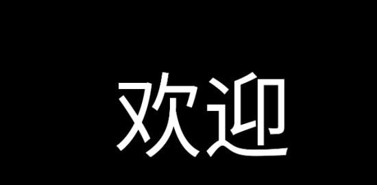 应援字幕官服