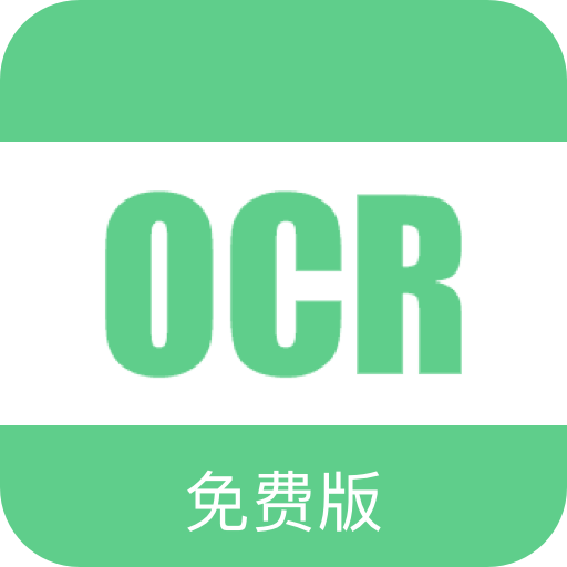 免费OCR游戏