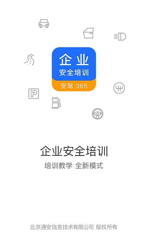 企业安全培训app