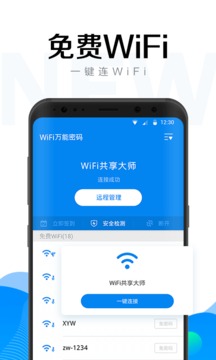 WiFi万能密码钥匙官服