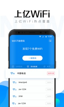 WiFi万能密码钥匙官服