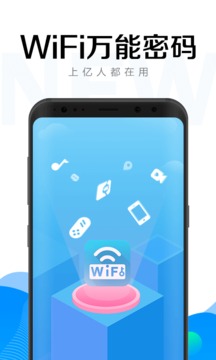 WiFi万能密码钥匙官服