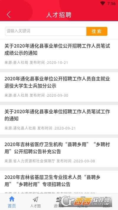 通化县人才交流中心手机客户端官方