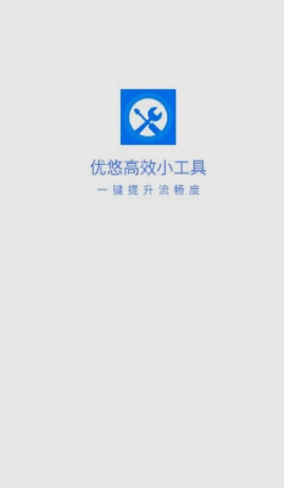 优悠高效小工具官方下载