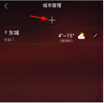 《最美天气》如何删除城市