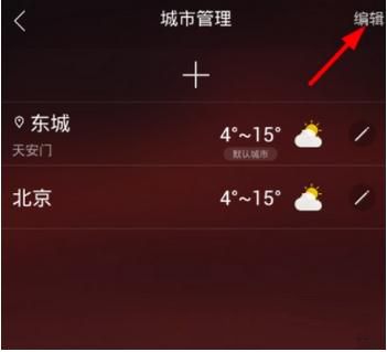 《最美天气》如何删除城市