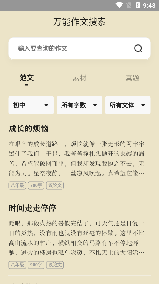 万能作文大全app