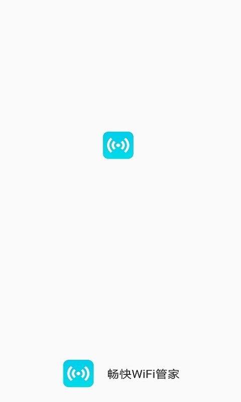 畅快WiFi管家官方下载