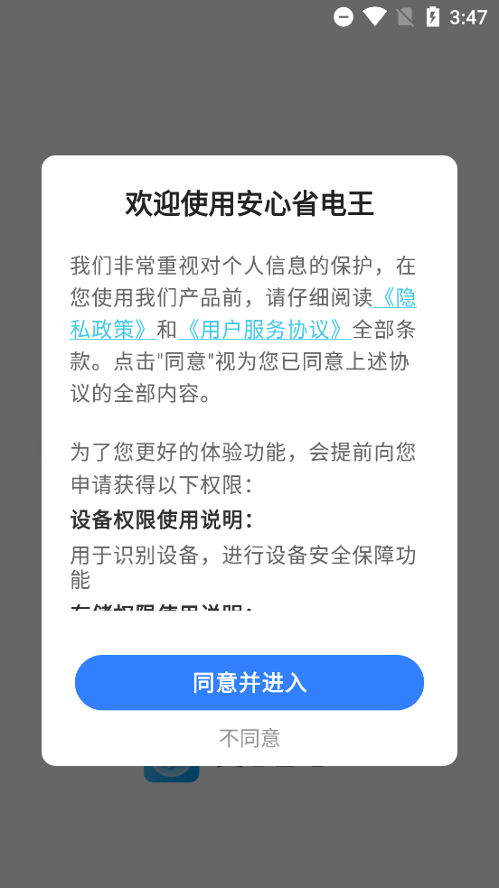 安心省电王app