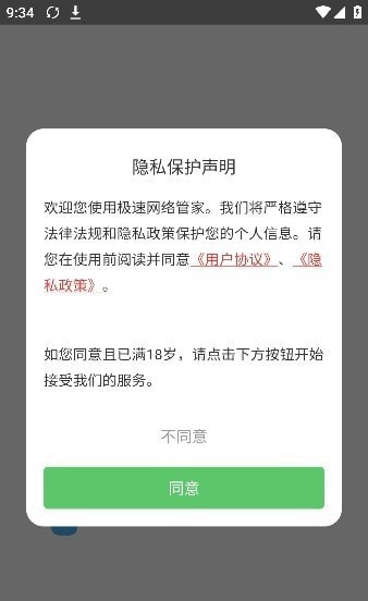 极速网络管家app